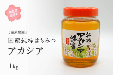 里地・里山のめぐみ 純粋ハチミツ（アカシア） 1kg ＜数量限定＞