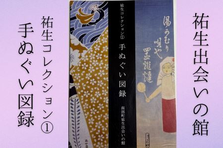 祐生コレクション1　手ぬぐい図録