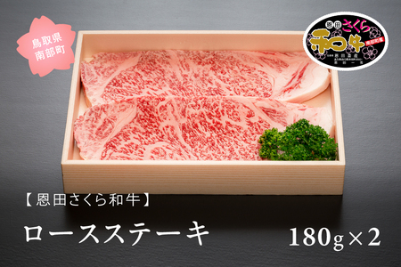 南部町産恩田さくら和牛「ロースステーキ」180g×2