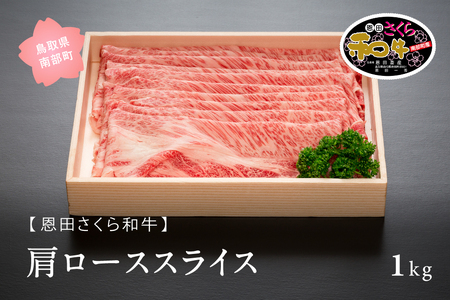 南部町産恩田さくら和牛「肩ローススライス」1kg