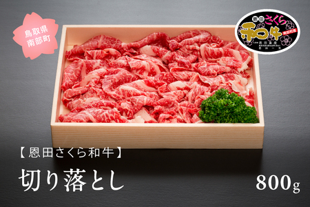 南部町産恩田さくら和牛「切り落とし」800g