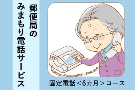 郵便局の「みまもりでんわサービス」（固定電話）＜6ヶ月＞