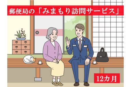 郵便局の「みまもり訪問サービス」＜12ヶ月＞