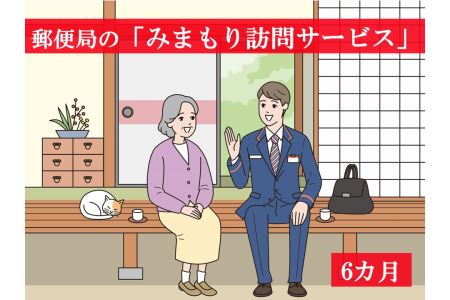 郵便局の「みまもり訪問サービス」＜6ヶ月＞