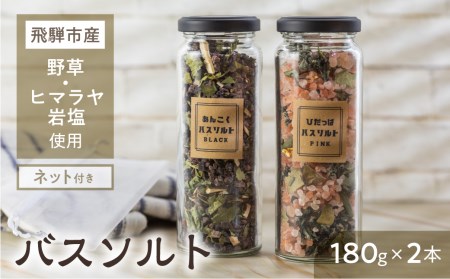 飛騨の野草バスソルト２本セット ヨモギ クロモジ 入浴剤 岩塩 ギフト[Q1956]