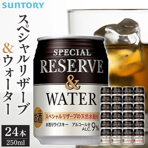 サントリー スペシヤルリザーブ＆ウォーター　250ml缶×24本　| ギフト プレゼント お酒 酒 原酒 詰め合わせ ウィスキー SUNTORY  水割り 家飲み 宅飲み パーティー 宴会 リザーブリザーブリザーブリザーブリザーブ
