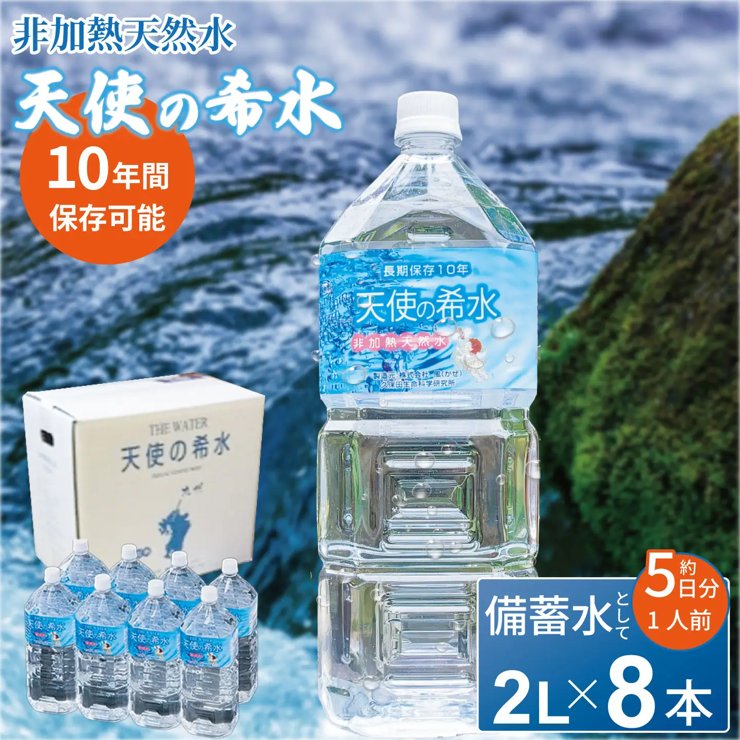 『天使の希水』2L×8本入り（計16L）：B140-078