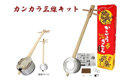 【三線工房まちだ屋】カンカラ三線＜手作りキット＞ ☆ 楽器 お手軽 趣味の時間 沖縄生まれ 読谷村生まれ