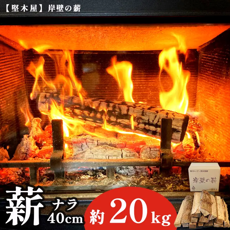 薪 ナラ 40cm 約20kg 乾燥薪