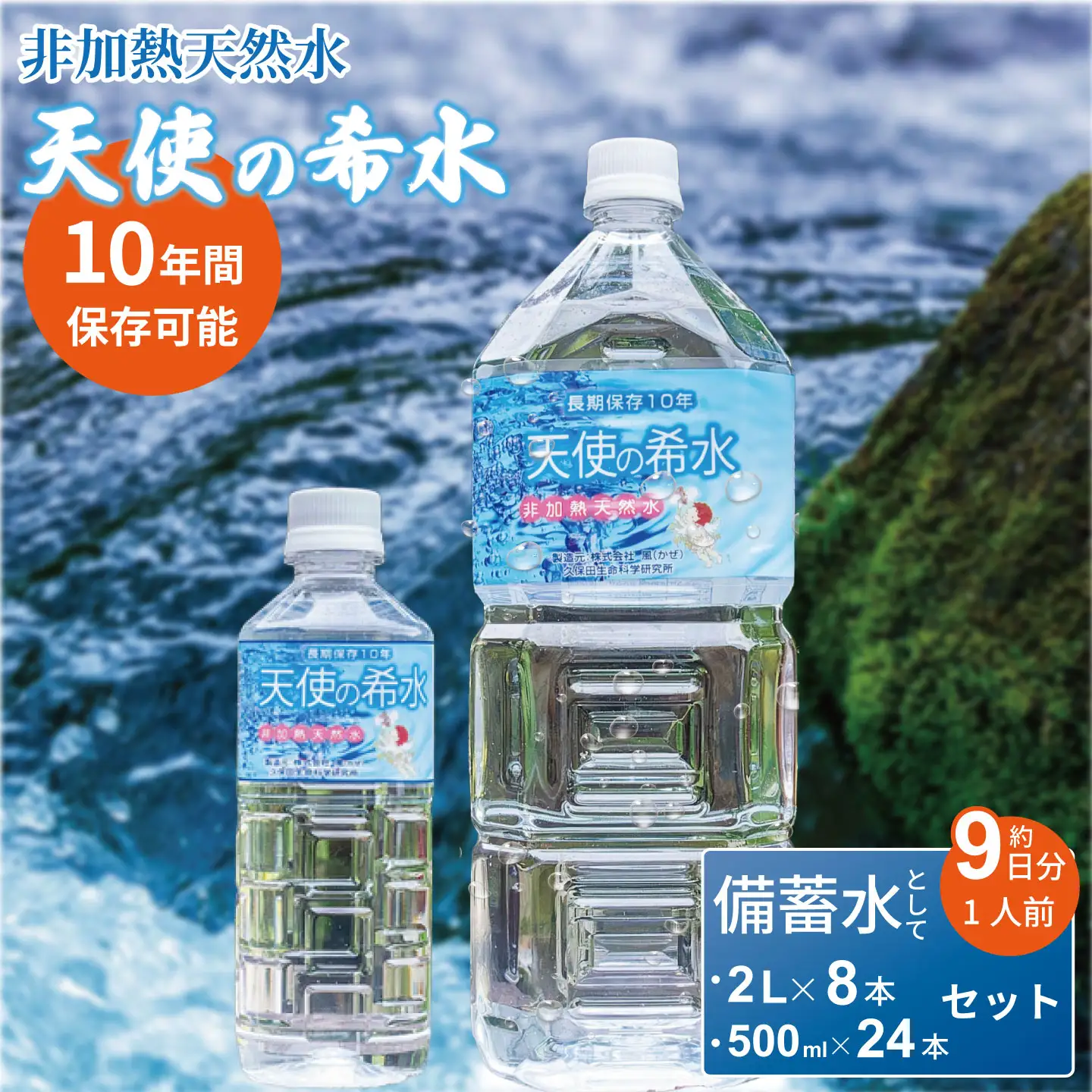『天使の希水』親子セット（2L+500ml 1ケースずつ）：B295-005