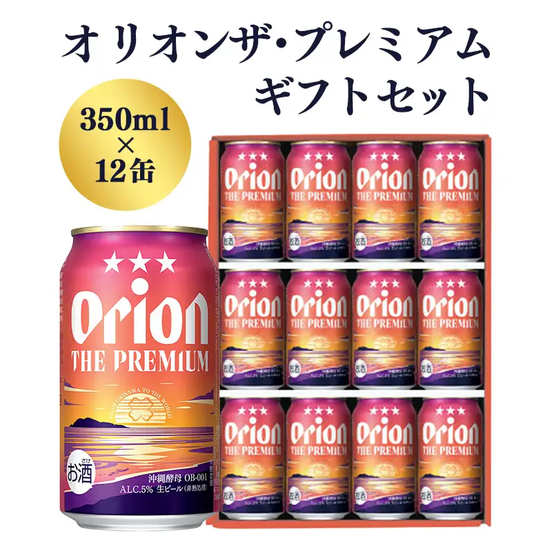 オリオンビール オリオン ザ・プレミアム ギフトセット 350ml×12缶 化粧箱 【価格改定】