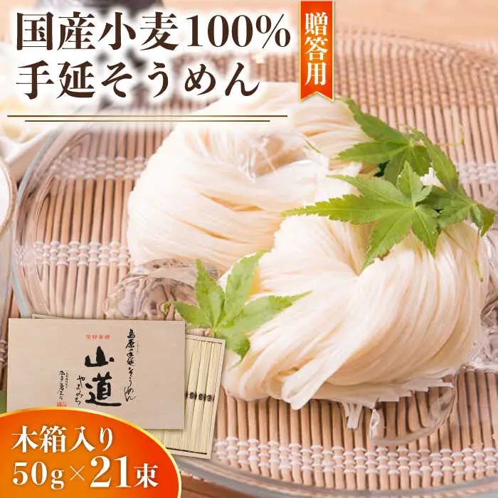 島原 手延 そうめん 山道そうめん 国産小麦 100 木箱入り 50g×21束 / そうめん 島原そうめん 手延べ 麺 素麺 / 南島原市 / そうめんの山道 [SDC006]