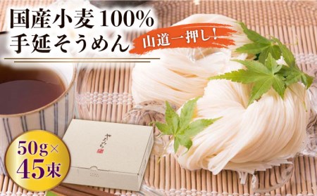 山道そうめん 50g×45束 [SDC007] そうめん