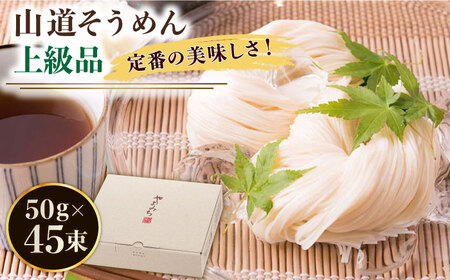島原手延そうめん 山道 そうめん 上級品 50g×45束 [SDC009]