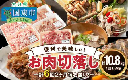 2ヶ月毎お届け！美味い3種のお肉切落し1.8kg定期便/計6回発送_2165R-K