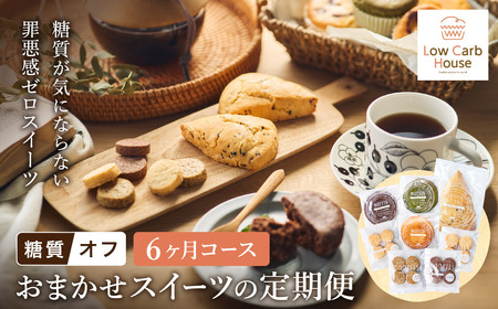 【糖質オフスイーツ　お任せセット　６回分】