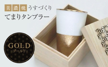 【美濃焼】うすづくり てまり タンブラー ゴールド【山勝美濃陶苑】US-1010G タンブラー コップ 酒器 木箱付 化粧箱付き ゴールド ホワイト 金 白 おしゃれ プレゼント ギフト 贈り物 贈答 軽い 使いやすい 送料無料 [MEC028]