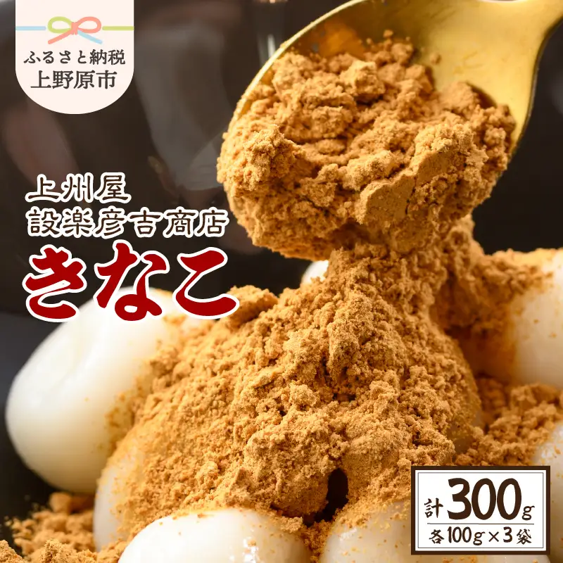 上州屋設楽彦吉商店 きなこ 100g×3袋 きなこ 濃厚 香ばしい 国産大豆 珠玉のきなこ 選りすぐり 手作り 送料無料 山梨県 上野原市