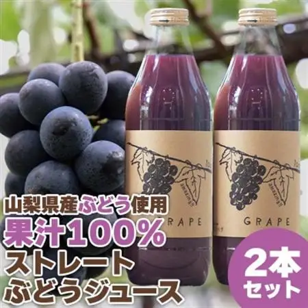 【2026年発送】ぶどうジュース 1000ml 2本 山梨県産ぶどう使用【無添加・無糖・無濃縮】【1065666】