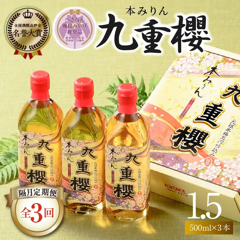 【2か月に1回お届け（全3回）】本みりん九重櫻 1.5L(500ml×3本) 定期便 【へきなん優良みやげ推奨品】 H002-108