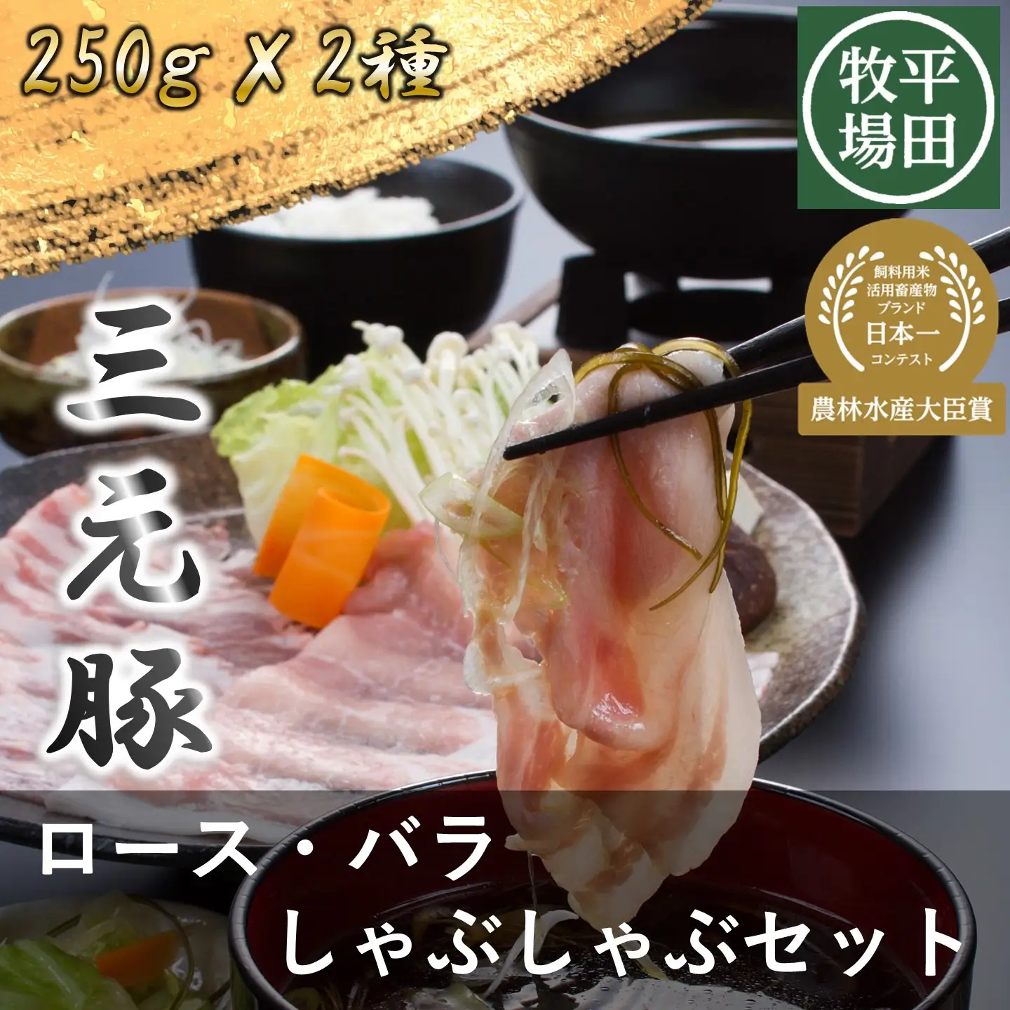 【FN】日本の米育ち平田牧場三元豚ロース・バラしゃぶしゃぶ