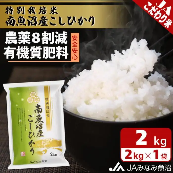 【令和7年産】特別栽培米南魚沼産こしひかり8割減 2kg 精米 ≪農薬8割削減 有機肥料 精米HACCP認定工場 特A獲得日本一産地  ｜こしひかり