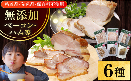 放牧豚 ハム・ベーコン贅沢6種セット 肉 加工品 無塩せき [AXBA013]