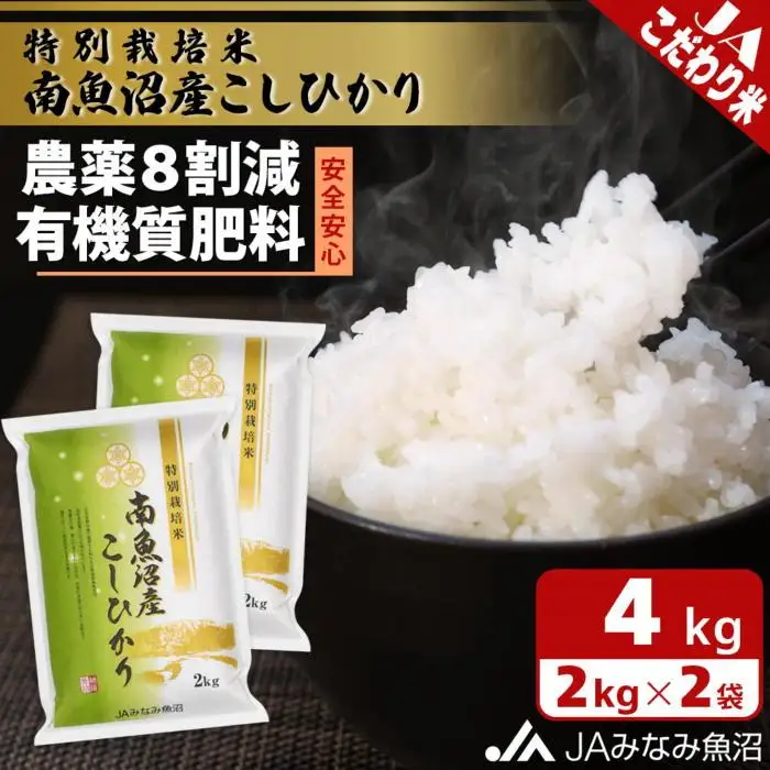 【令和7年産】特別栽培米南魚沼産こしひかり8割減 2kg×2袋 精米 ≪農薬8割削減 有機肥料 精米HACCP認定工場 特A獲得日本一産地  ｜こしひかり