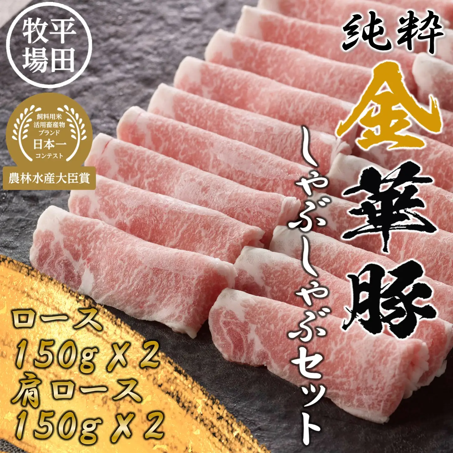 【FN】日本の米育ち平田牧場純粋金華豚しゃぶしゃぶ