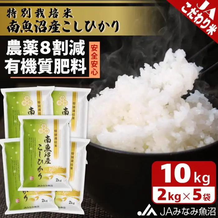 【令和7年産】特別栽培米南魚沼産こしひかり8割減 2kg×5袋 精米 ≪農薬8割削減 有機肥料 精米HACCP認定工場 特A獲得日本一産地  ｜こしひかり