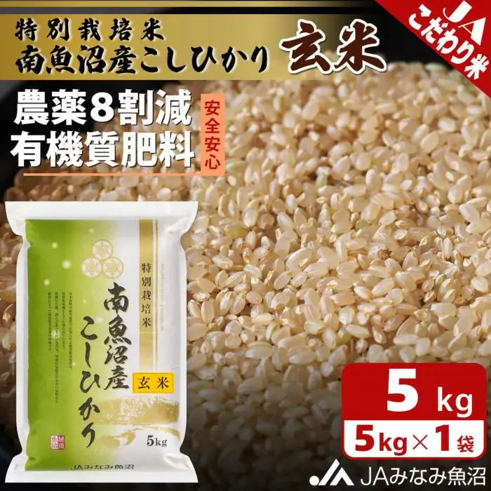 【令和7年産】特別栽培米南魚沼産こしひかり8割減 玄米 5kg ≪農薬8割削減 有機肥料 調整玄米 精選玄米 特A獲得日本一産地  ｜こしひかり
