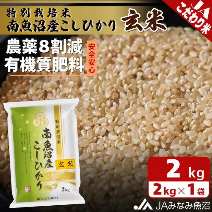 【令和7年産】特別栽培米南魚沼産こしひかり8割減 玄米 2kg ≪農薬8割削減 有機肥料 調整玄米 精選玄米 特A獲得日本一産地  ｜こしひかり