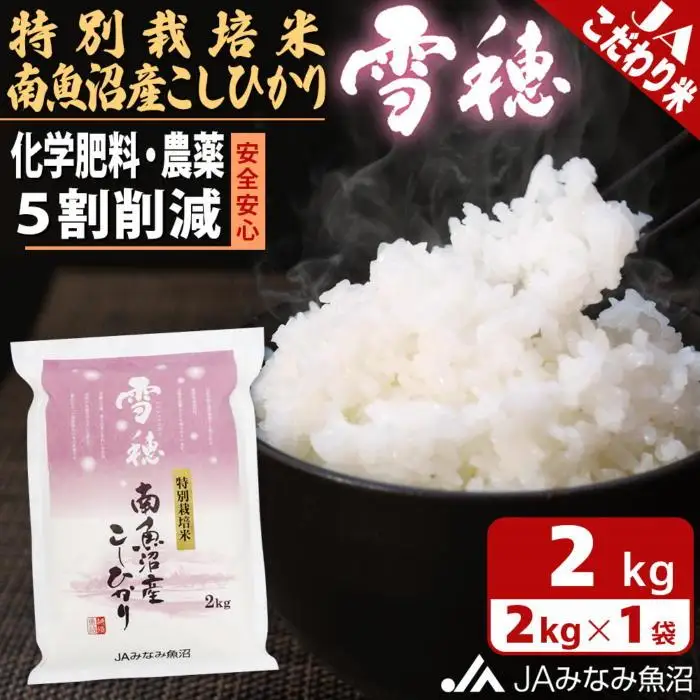 【令和7年産】特別栽培米南魚沼産こしひかり「雪穂」2kg 精米 ≪農薬5割削減 精米HACCP認定工場 特A獲得日本一産地 高品質精米 もっちり甘い 南魚沼産コシヒカリ コシヒカリ こしひかり 銘柄米≫