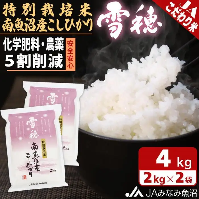【令和7年産】特別栽培米南魚沼産こしひかり「雪穂」2kg×2袋 精米 ≪農薬5割削減 精米HACCP認定工場 特A獲得日本一産地 高品質精米 もっちり甘い 南魚沼産コシヒカリ コシヒカリ こしひかり 銘柄米≫