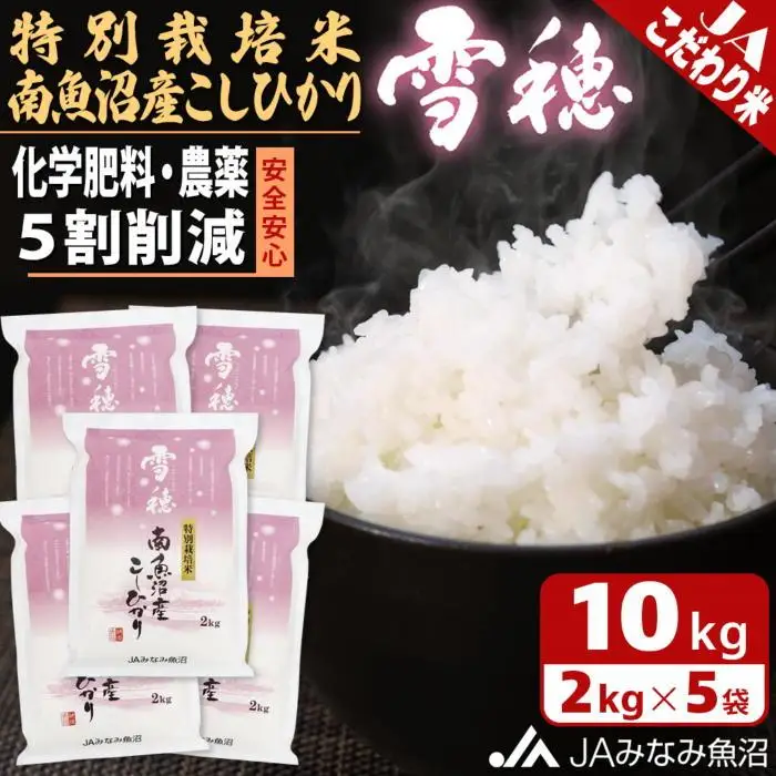 【令和7年産】特別栽培米南魚沼産こしひかり「雪穂」2kg×5袋 精米 ≪農薬5割削減 精米HACCP認定工場 特A獲得日本一産地 高品質精米 もっちり甘い 南魚沼産コシヒカリ コシヒカリ こしひかり 銘柄米≫
