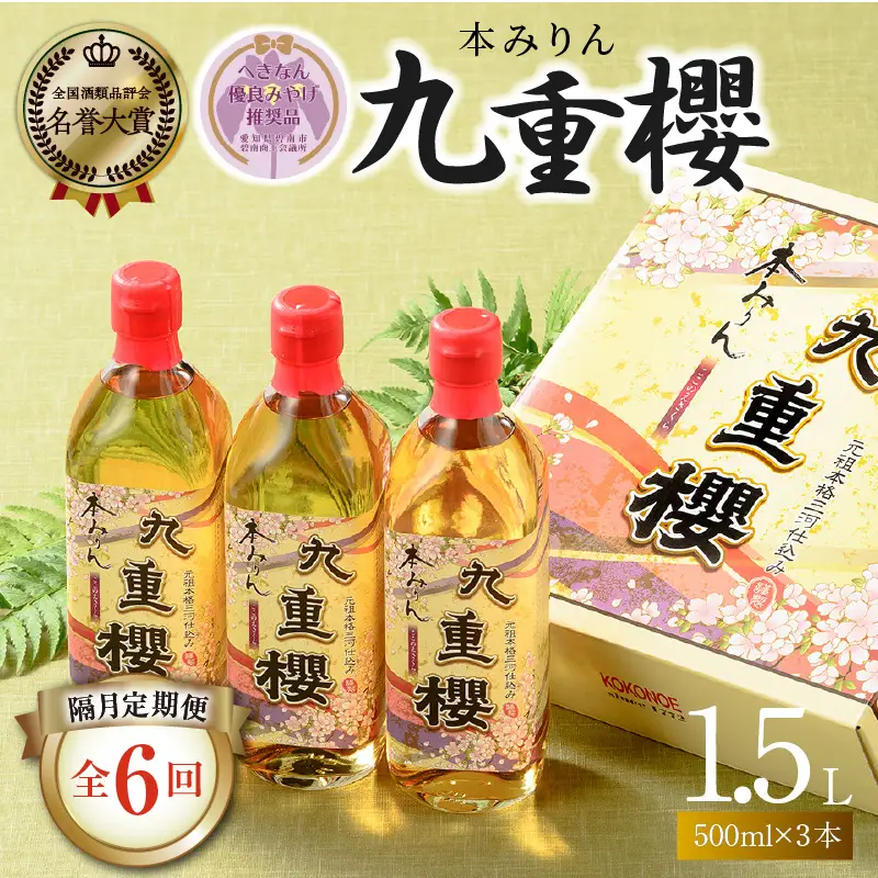 【2か月に1回お届け（全6回）】本みりん九重櫻 1.5L(500ml×3本) 定期便  【へきなん優良みやげ推奨品】  H002-109