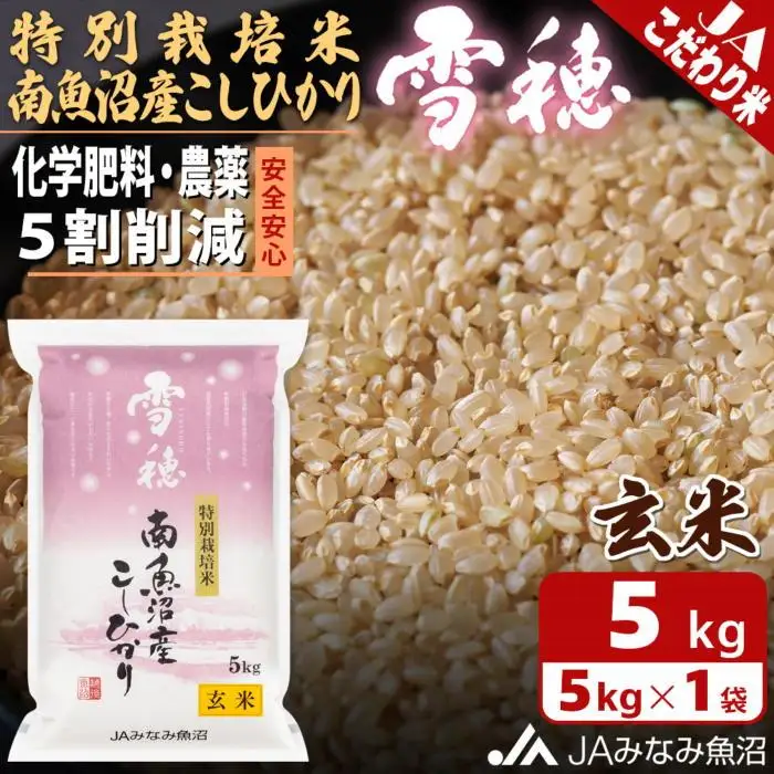【令和7年産】特別栽培米南魚沼産こしひかり「雪穂」玄米 5kg ≪農薬5割削減 特A獲得日本一産地 精選玄米 もっちり甘い 南魚沼産コシヒカリ コシヒカリ こしひかり 銘柄米 玄米 ブランド米 南魚沼産 新潟米 高評価 甘み 国産米 産地米 家庭米 ご飯≫