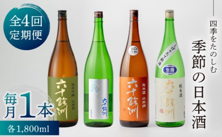 【全4回定期便】六十餘洲 季節の 日本酒 定期便 純米吟醸 ひやおろし 純米 生原酒（各1,800ml） 【今里酒店】[SA36] 