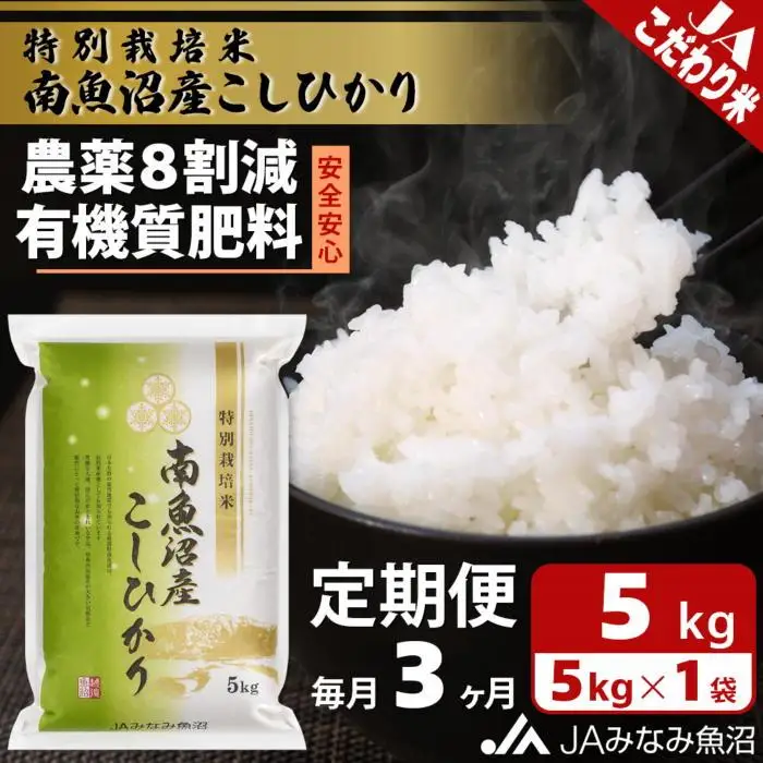 【JAみなみ魚沼定期便】特別栽培米南魚沼産こしひかり8割減（5kg×全3回）精米 農薬8割削減 有機肥料 精米HACCP認定工場 特A獲得日本一産地  ｜こしひかり