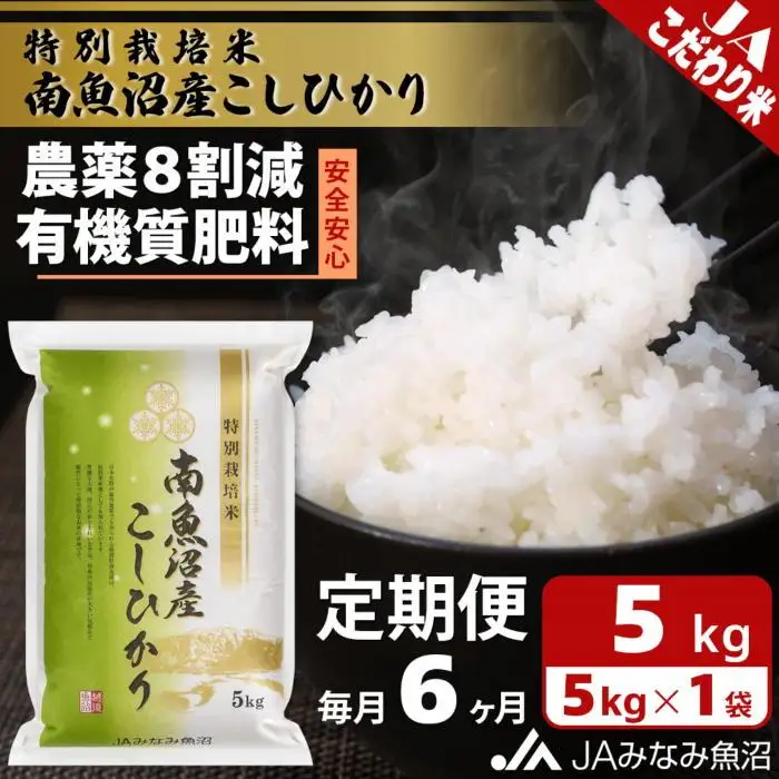 【JAみなみ魚沼定期便】特別栽培米南魚沼産こしひかり8割減（5kg×全6回）精米 農薬8割削減 有機肥料 精米HACCP認定工場 特A獲得日本一産地  ｜こしひかり