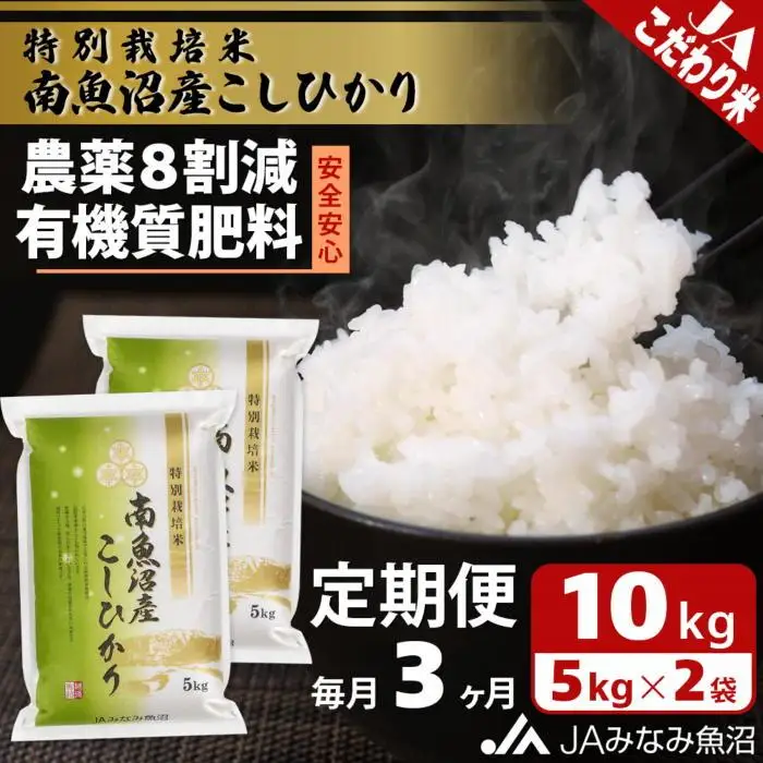 【JAみなみ魚沼定期便】特別栽培米南魚沼産こしひかり8割減（10kg×全3回）精米 農薬8割削減 有機肥料 精米HACCP認定工場 特A獲得日本一産地  ｜こしひかり