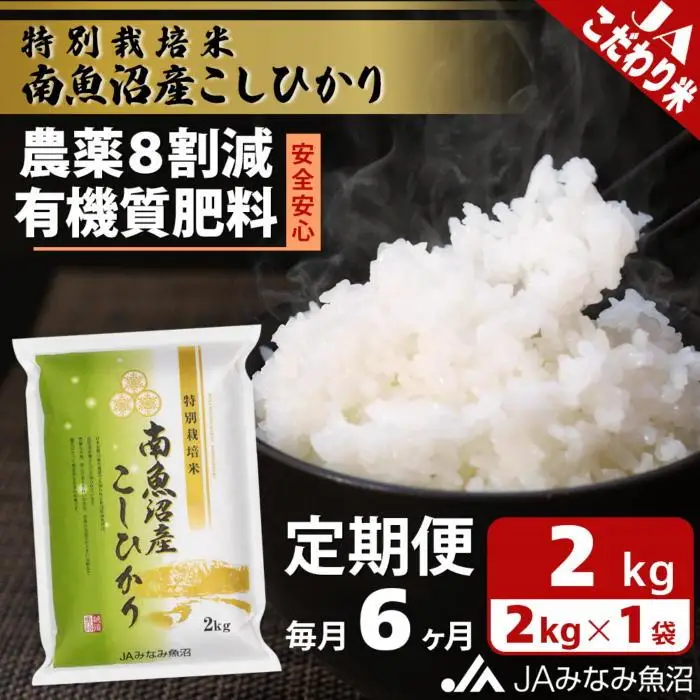 【JAみなみ魚沼定期便】特別栽培米南魚沼産こしひかり8割減（2kg×全6回）精米 農薬8割削減 有機肥料 精米HACCP認定工場 特A獲得日本一産地  ｜こしひかり