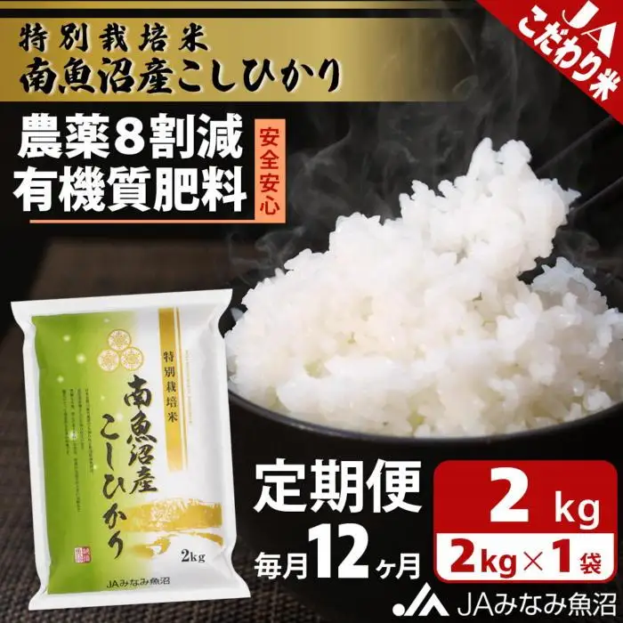 【JAみなみ魚沼定期便】特別栽培米南魚沼産こしひかり8割減（2kg×全12回）精米 農薬8割削減 有機肥料 精米HACCP認定工場 特A獲得日本一産地  ｜こしひかり