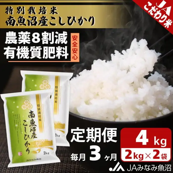 【JAみなみ魚沼定期便】特別栽培米南魚沼産こしひかり8割減（2kg×2袋×全3回）精米 農薬8割削減 有機肥料 精米HACCP認定工場 特A獲得日本一産地 高品質精米 もっちり甘い 南魚沼産コシヒカリ≪定期便 コシヒカリ こしひかり 銘柄米≫