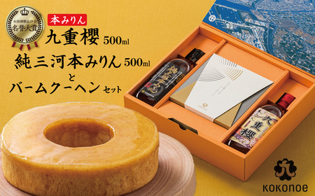 〈TBS「バナナマンの早起きせっかくグルメ!!」で紹介されました〉 本みりん 九重櫻と純三河本みりんのバームクーヘンセット 三河みりん発祥の醸造元 九重味淋 みりん お菓子 洋菓子 粋な贈り物 喜ばれる ギフト 大人 スイーツ お祝い 調味料 醸造のまち碧南 全国酒類品評会 名誉大賞 受賞 H002-103