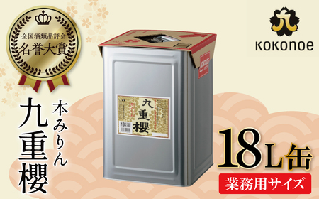 【業務用サイズ】本みりん九重櫻 18L缶 三河みりん発祥の醸造元 九重味淋 醸造のまち碧南 みりん 三河 愛知県 調味料 H002-104