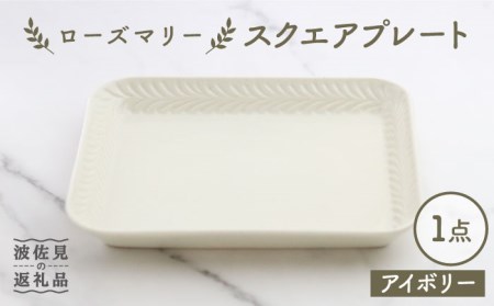 【波佐見焼】ローズマリー スクエアプレート アイボリー【翔芳窯】[FE226]  波佐見焼