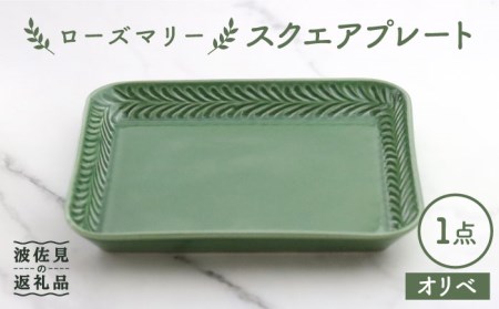 【波佐見焼】ローズマリー スクエアプレート オリベ【翔芳窯】[FE227]  波佐見焼