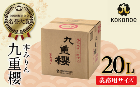【業務用サイズ】本みりん九重櫻 20Lキュービテナー 三河みりん発祥の醸造元 九重味淋 醸造のまち碧南 みりん 三河 愛知県 調味料 H002-105