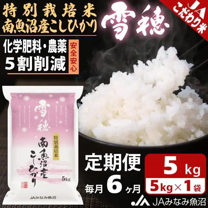 【JAみなみ魚沼定期便】特別栽培米南魚沼産こしひかり「雪穂」（5kg×全6回）精米 農薬5割削減 精米HACCP認定工場 特A獲得日本一産地 高品質精米 もっちり甘い 南魚沼産コシヒカリ≪定期便 コシヒカリ こしひかり 精米 銘柄米≫